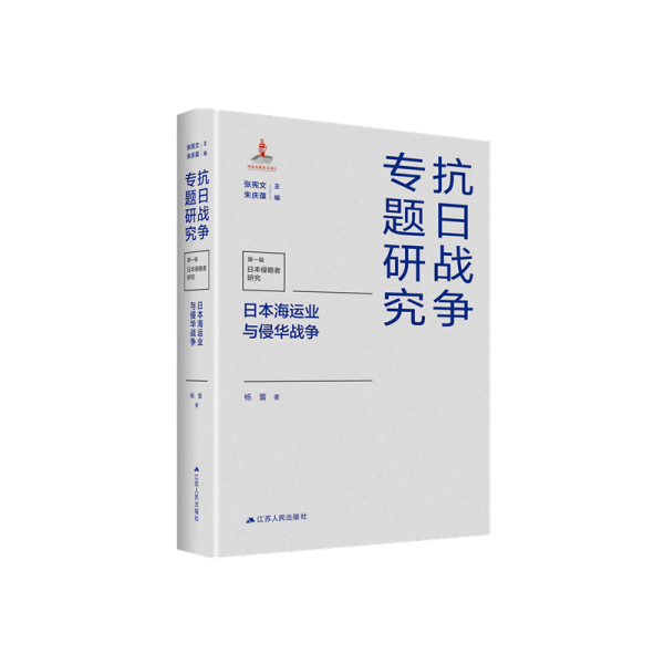 日本海運(yùn)業(yè)與侵華戰(zhàn)爭（抗日戰(zhàn)爭專題研究）