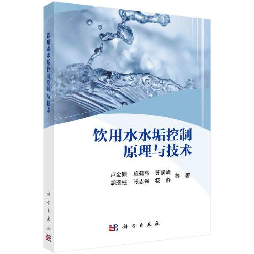飲用水水垢控制原理與技術(shù)