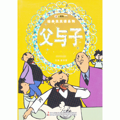经典天天读系列-父与子