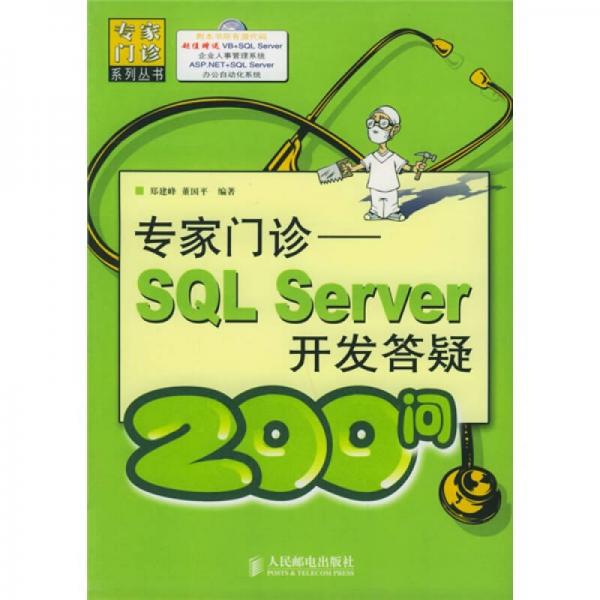 专家门诊：SQL Server开发答疑200问