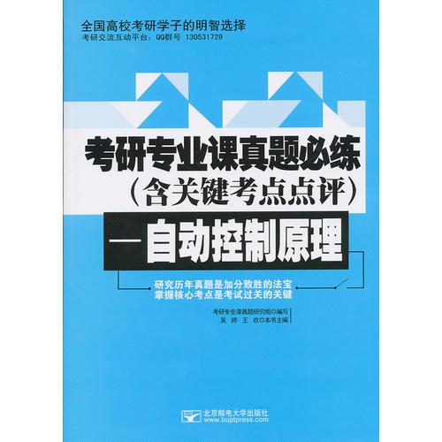 考研专业课真题必练（含关键考点点评）—自动控制原理