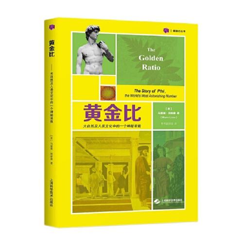 黃金比——大自然及人類文化中的一個神秘常數(shù)