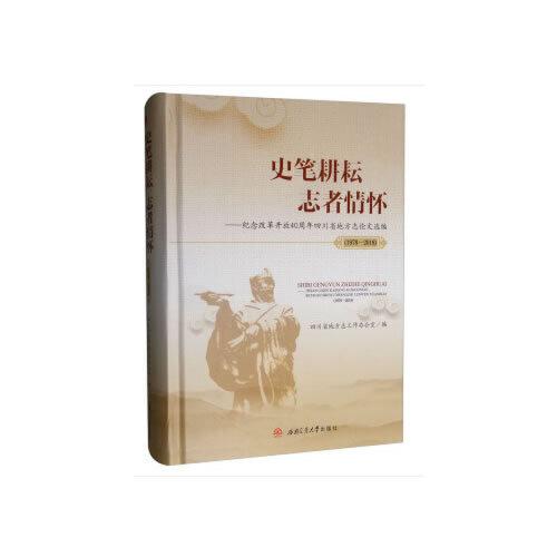 史筆耕耘　　志者情懷——紀(jì)念改革開(kāi)發(fā)40周年四川省地方志論文選編（1978-2018年）