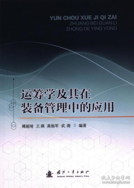 運籌學(xué)及其在裝備管理中的應(yīng)用