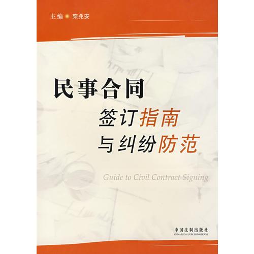 民事合同签订指南与纠纷防范