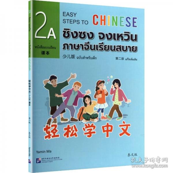 輕松學(xué)中文課本2A 馬亞敏