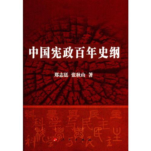 中國憲政百年史綱（L）