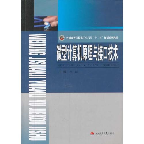 微型計(jì)算機(jī)原理與接口技術(shù)