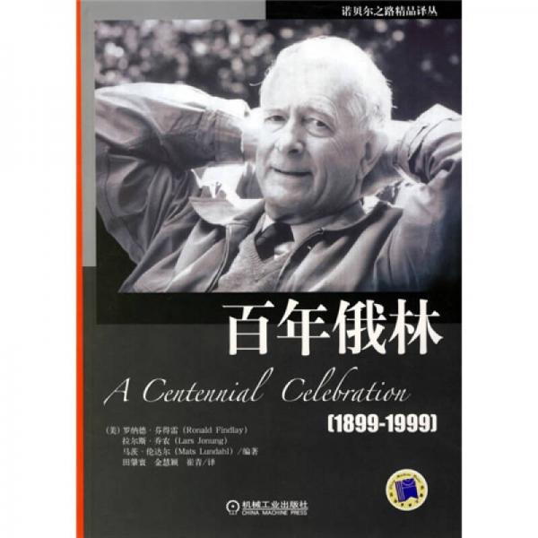 百年俄林（1899-1999）