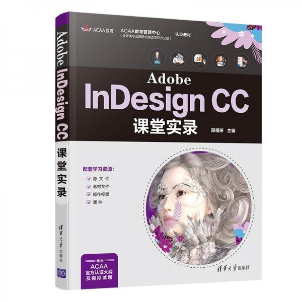 Adobe InDesign CC課堂實(shí)錄