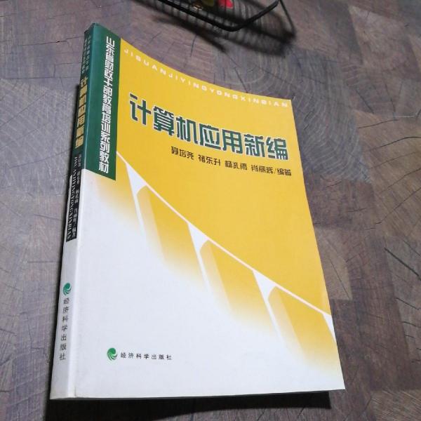 計(jì)算機(jī)應(yīng)用新編