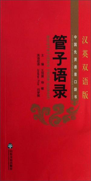 管子語(yǔ)錄:漢英雙語(yǔ)版