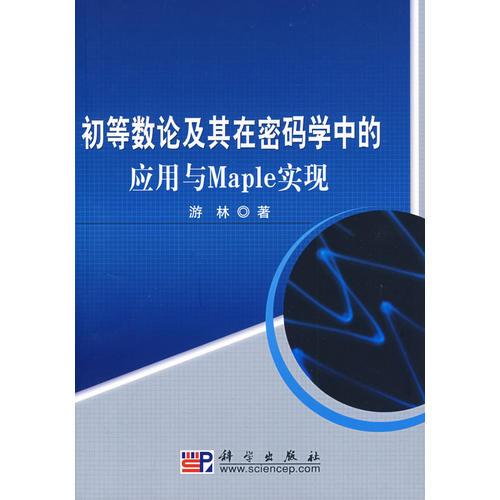 初等数论及其在密码学中的应用与Maple实现