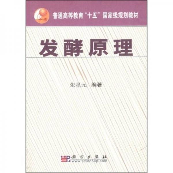 普通高等教育十五国家级规划教材：发酵原理