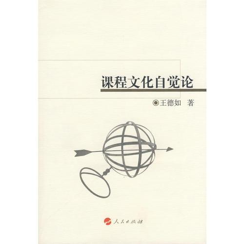 課程文化自覺論