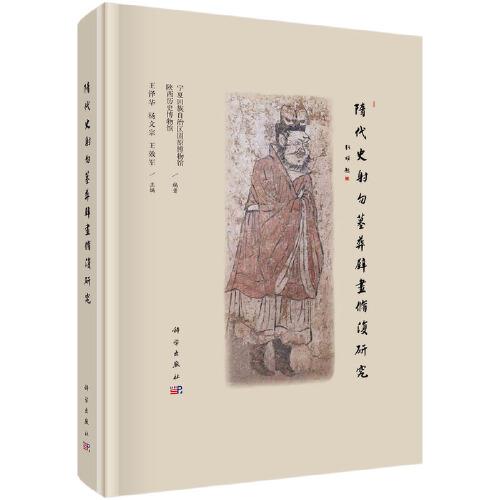 隋代史射勿墓葬壁畫修復(fù)研究