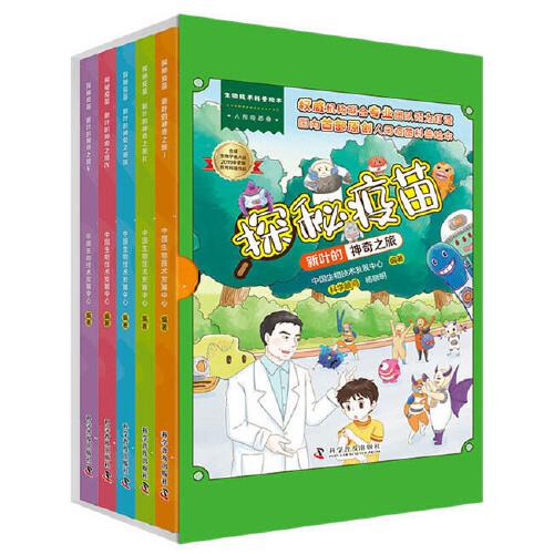 探秘疫苗——新葉的神奇之旅（全5冊）