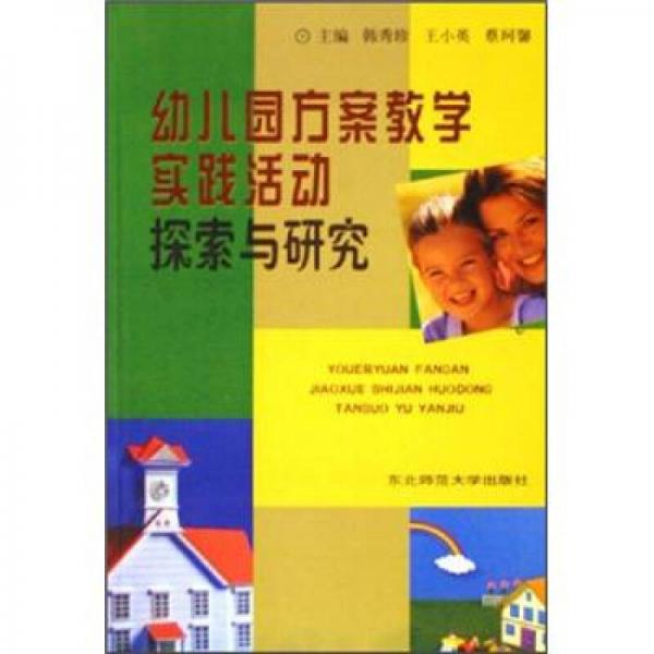 幼兒園方案教學(xué)實踐活動探索與研究