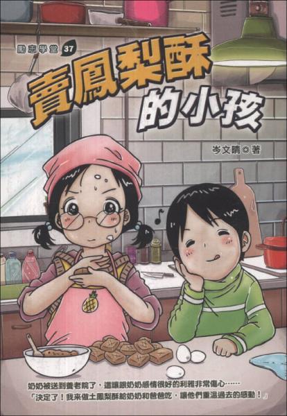 賣鳳梨酥的小孩