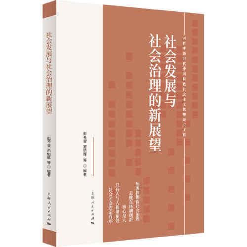 社會(huì)發(fā)展與社會(huì)治理的新展望(習(xí)近平新時(shí)代中國(guó)特色社會(huì)主義思想研究工程)