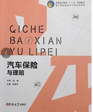 汽車保險與理賠