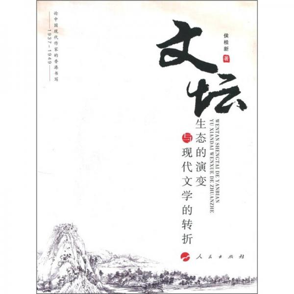 文壇生態(tài)的演變與現(xiàn)代文學(xué)的轉(zhuǎn)折