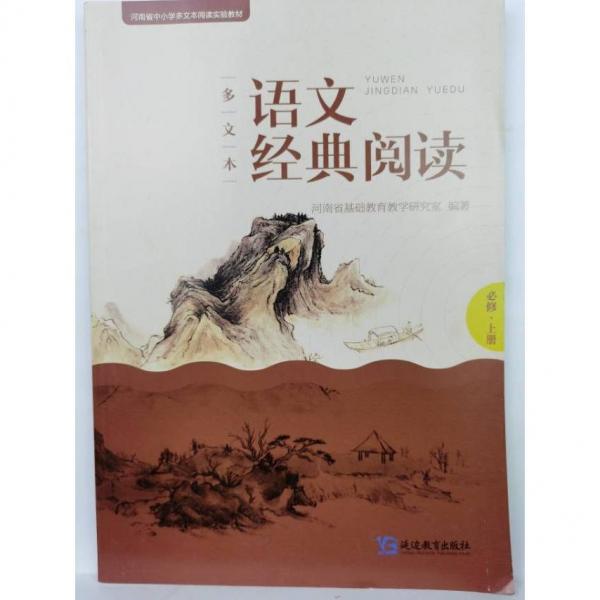 多文本語文經(jīng)典閱讀必修上下冊 2本合 售