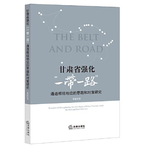 甘肃省强化“一带一路”通道枢纽地位的思路和对策研究