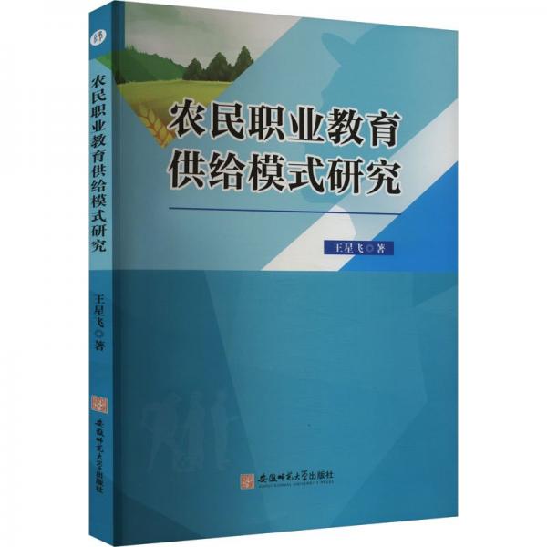 農(nóng)民職業(yè)教育供給模式研究