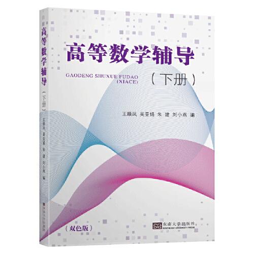 高等數(shù)學(xué)輔導(dǎo)（下冊(cè)）