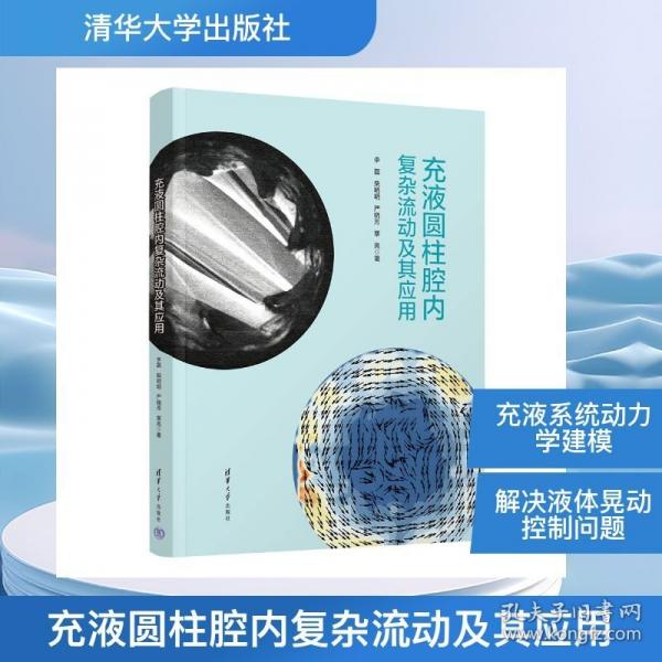 充液圆柱腔内复杂流动及其应用