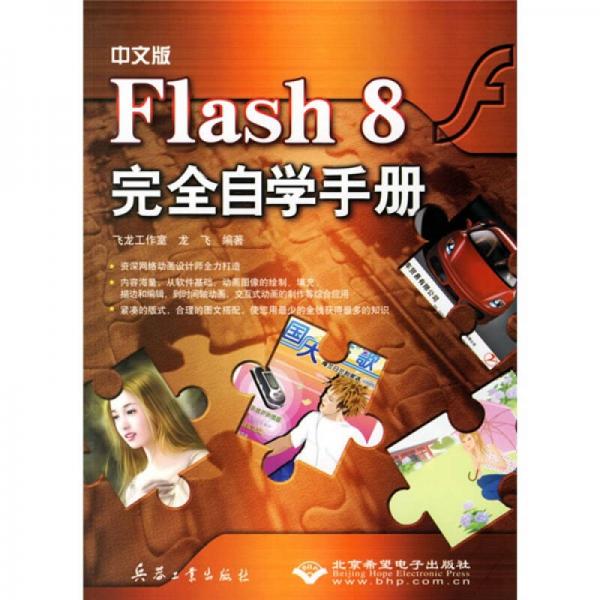 中文版Flash 8完全自学手册