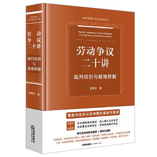 勞動爭議二十講：裁判規(guī)則與疑難釋解/審判思維與方法運用叢書【2025精裝】
