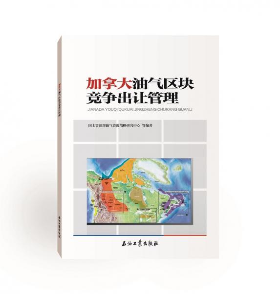 加拿大油氣區(qū)塊競(jìng)爭(zhēng)出讓管理