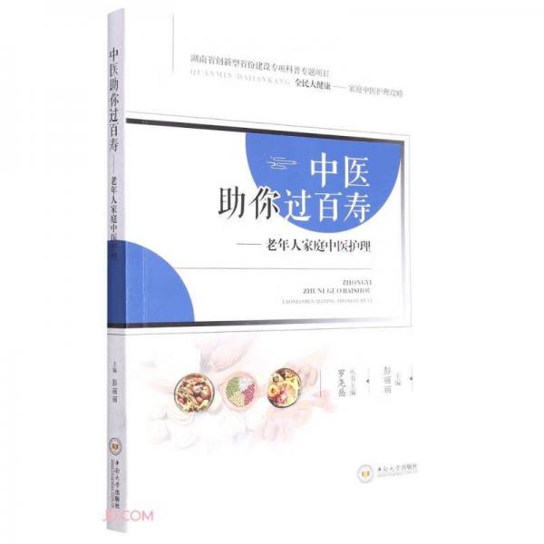 中醫(yī)助你過(guò)百壽--老年人家庭中醫(yī)護(hù)理/全民大健康家庭中醫(yī)護(hù)理攻略