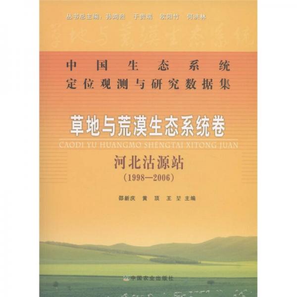 中国生态系统定位观测与研究数据集·草地与荒漠生态系统卷：河北沽源站（1998-2006）