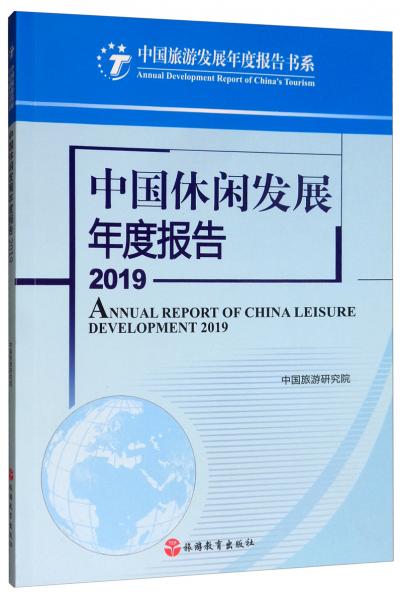 中国休闲发展年度报告2019