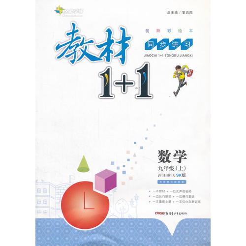 2016秋全能學(xué)練教材1+1同步講習(xí)*九年級(jí)數(shù)學(xué)上*(SK)蘇科版