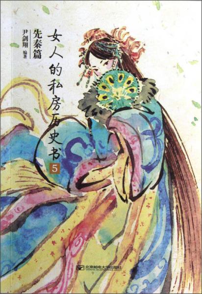 女人的私房歷史書(shū)（先秦篇5）