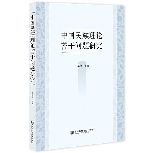 中国民族理论若干问题研究