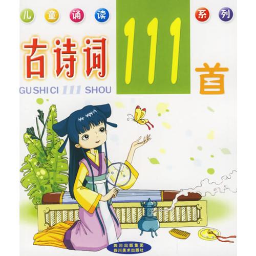 古詩詞111首（注音版）——兒童誦讀系列