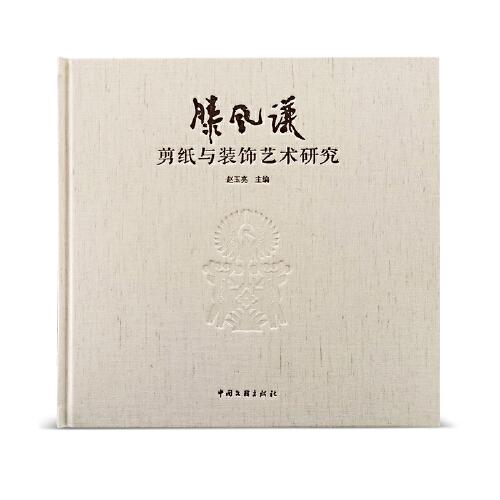 滕鳳謙剪紙與裝飾藝術(shù)研究