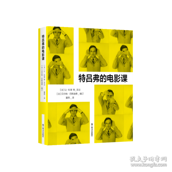 特呂弗的電影課（世界級電影宗師絕版訪談完整記錄首度發(fā)表、引進(jìn)！十萬字訪談、百張劇照、高清手稿揭開一生創(chuàng)作背后秘辛！特呂弗電影至佳觀影伴侶，影迷不可錯(cuò)過的寶典?。? onerror=