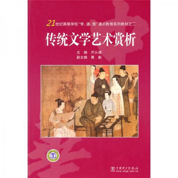 傳統(tǒng)文學(xué)藝術(shù)賞析/21世紀(jì)高等學(xué)校“專(zhuān)、通、雅”通識(shí)教育系列教材之二