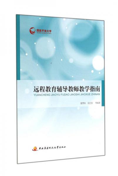 遠(yuǎn)程教育輔導(dǎo)教師教學(xué)指南