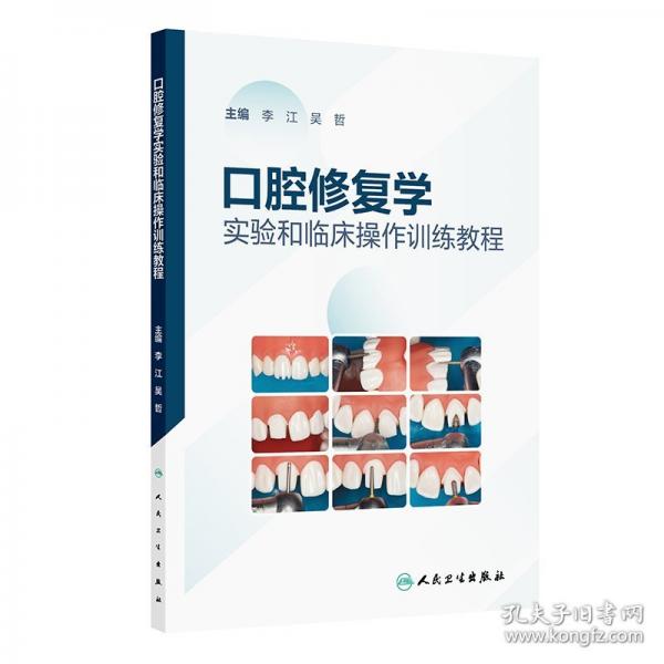 口腔修復(fù)學(xué)實(shí)驗(yàn)和臨床操作訓(xùn)練教程（配套教材）
