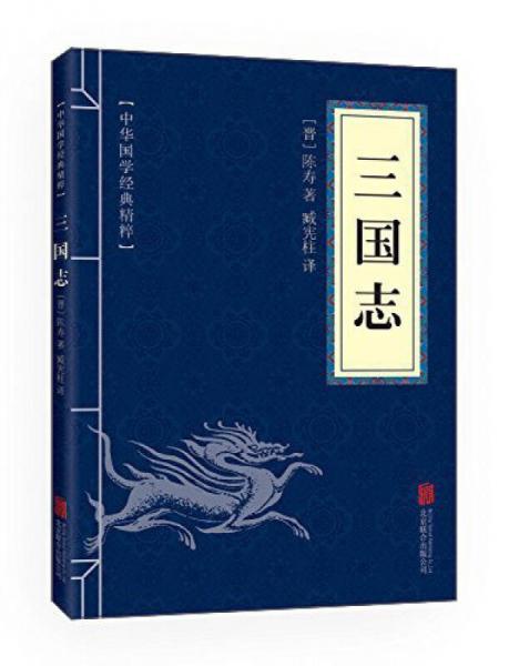 中華國學經典精粹·歷史地理必讀本：三國志
