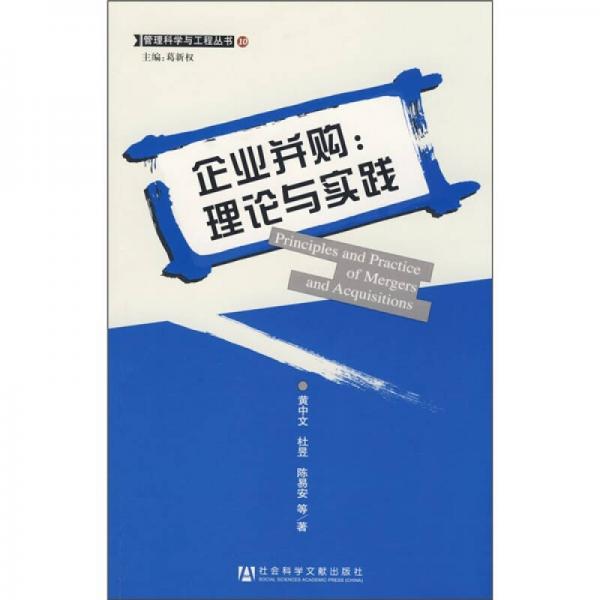 企業(yè)并購(gòu)：理論與實(shí)踐