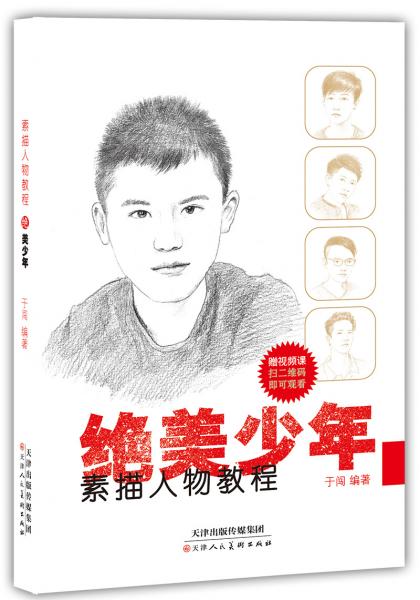 素描人物教程絕美少年