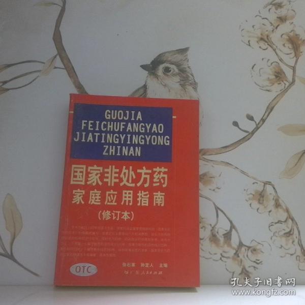 國家非處方藥家庭應用指南